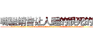哪里销售让人睡的很死的药 (哪里销售让人睡的很死的药【电.话156x1318x7580-Q1991936399鑫宏药业】我们做的是长期生意,靠的是老客户长期支持
参考消息网2月20日报道 韩媒称，“剩女多、离婚率高的城市，房价一定会上涨。”这是中国经济学家金岩石2016年12月参加在上海举行的房地产相关论坛时说的话。
)