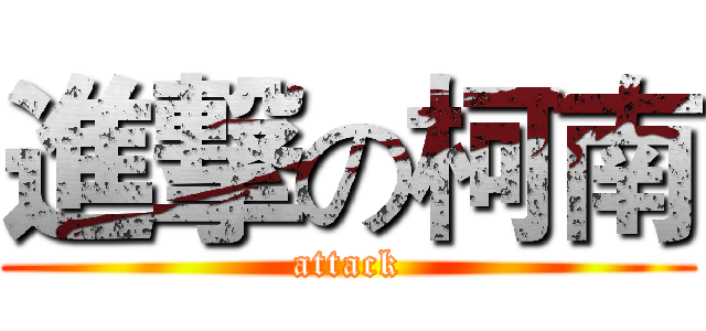 進撃の柯南 (attack)