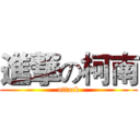 進撃の柯南 (attack)