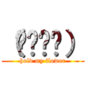 （ʘ‿ʘ✿） (hold my flower)