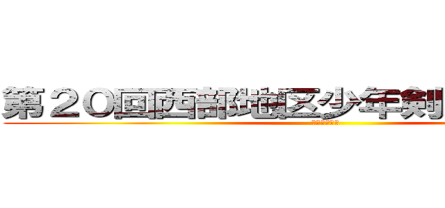第２０回西部地区少年剣道錬成大会 (溝口剣道教室)