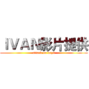 ＩＶＡＮ影片提供 (attack on days)