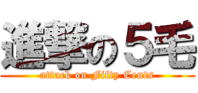 進撃の５毛 (attack on Fifty Cents)