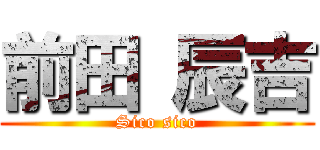 前田 辰吉 (Sico sico)