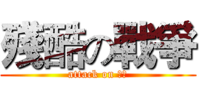 殘酷の戰爭 (attack on 金門)