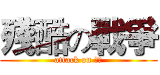 殘酷の戰爭 (attack on 金門)