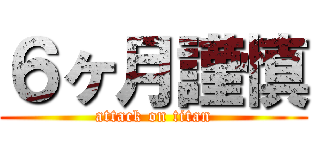 ６ヶ月謹慎 (attack on titan)