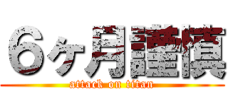 ６ヶ月謹慎 (attack on titan)