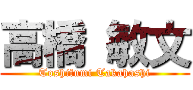 高橋 敏文 (Toshifumi Takahashi)