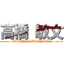 高橋 敏文 (Toshifumi Takahashi)