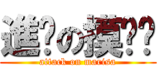 進擊の摸你傻 (attack on marisa)