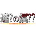 進擊の摸你傻 (attack on marisa)