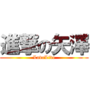 進撃の矢澤 (LoveLive)