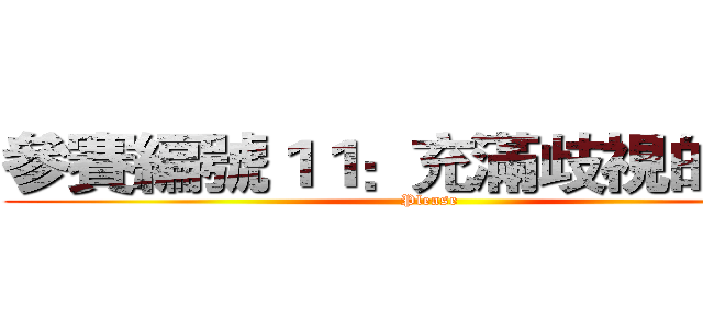 參賽編號１１：充滿歧視的職場 (Please)