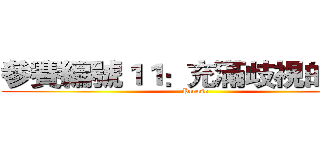 參賽編號１１：充滿歧視的職場 (Please)