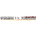 參賽編號１１：充滿歧視的職場 (Please)