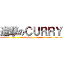 進撃のＣＵＲＲＹ (attack on curry)