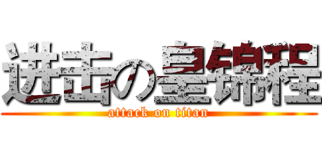 进击の皇锦程 (attack on titan)