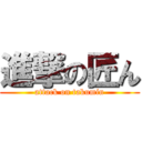 進撃の匠ん (attack on takumin)