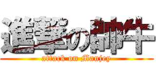 進撃の帥牛 (attack on Manjey)