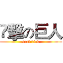 㵾擊の巨人 (suck dick)