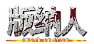 版纳人 (attack on titan)