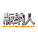 版纳人 (attack on titan)