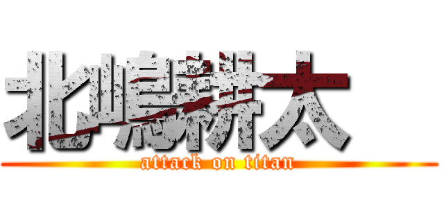 北嶋耕太郞 (attack on titan)