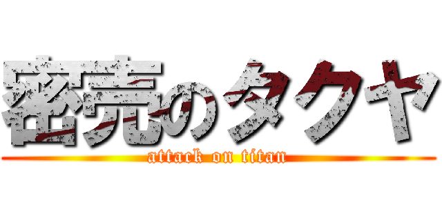 密売のタクヤ (attack on titan)