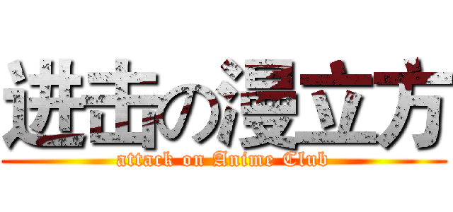 进击の漫立方 (attack on Anime Club)