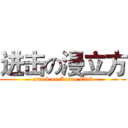 进击の漫立方 (attack on Anime Club)