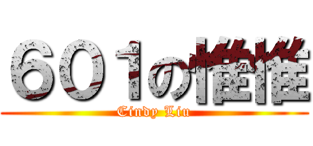 ６０１の惟惟 (Cindy Liu)