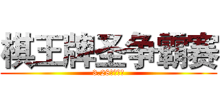 棋王牌圣争霸赛 (3.28决胜蓝田)
