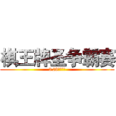 棋王牌圣争霸赛 (3.28决胜蓝田)