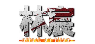 林宸 (attack on titan)