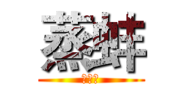 蒸蚌 (歐歐歐)