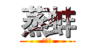 蒸蚌 (歐歐歐)