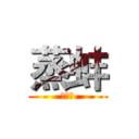 蒸蚌 (歐歐歐)