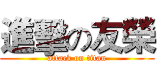 進擊の友榮 (attack on titan)