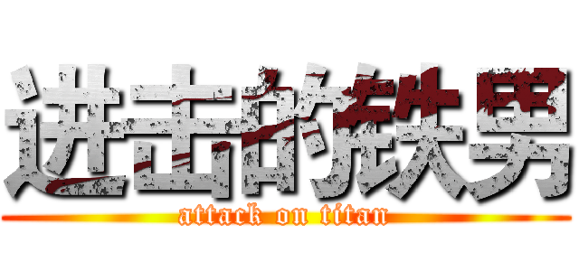 进击的铁男 (attack on titan)