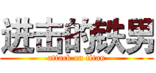 进击的铁男 (attack on titan)