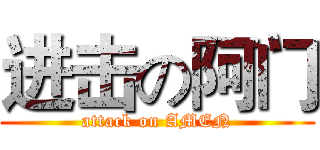 进击の阿门 (attack on AMEN)