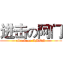 进击の阿门 (attack on AMEN)