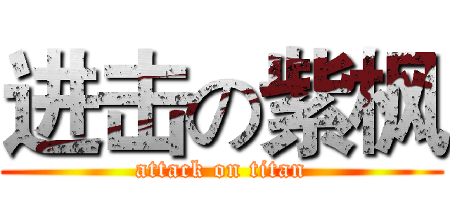进击の紫枫 (attack on titan)