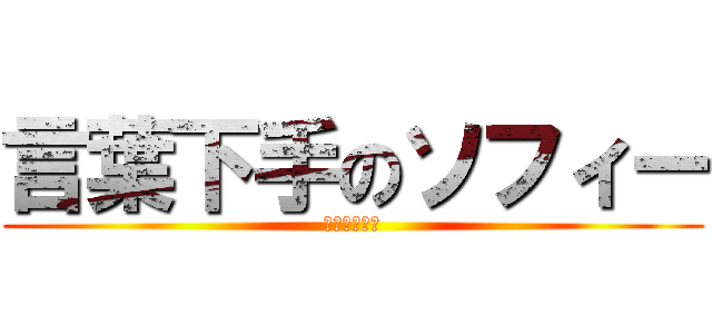 言葉下手のソフィー (面白いの先輩)