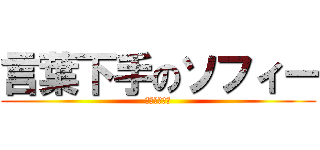 言葉下手のソフィー (面白いの先輩)