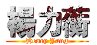 楊力蘅 (Henry Yang)