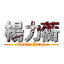 楊力蘅 (Henry Yang)