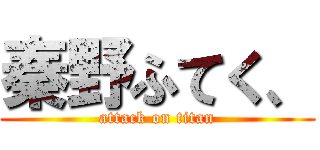 秦野ふてく、 (attack on titan)
