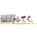 秦野ふてく、 (attack on titan)